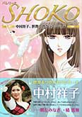 「SHOKO〜中村祥子、世界へのグラン・ジュテ」（新書館）