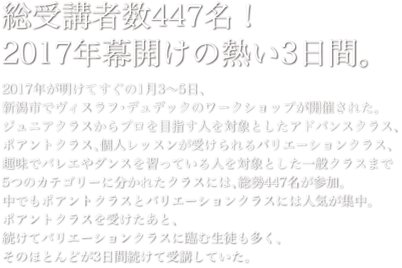 総受講者数447名！2017年幕開けの熱い3日間。　2017年が明けてすぐの1月3〜5日、新潟市でヴィスラフ・デュデックのワークショップが開催され…