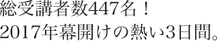 総受講者数447名！2017年幕開けの熱い3日間。